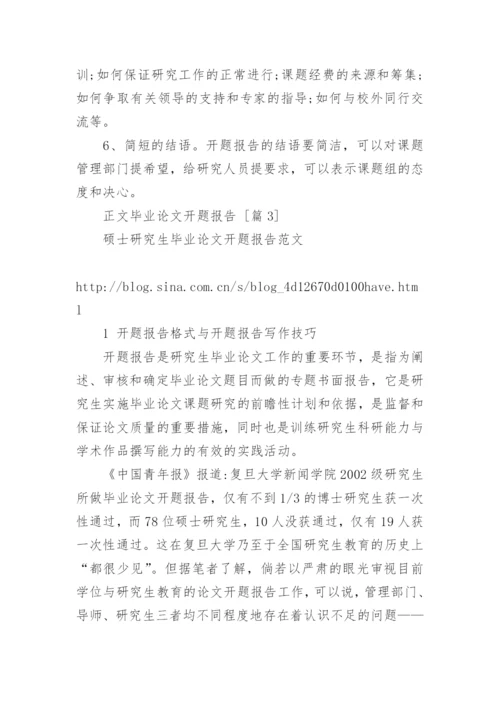 正文毕业论文开题报告.docx