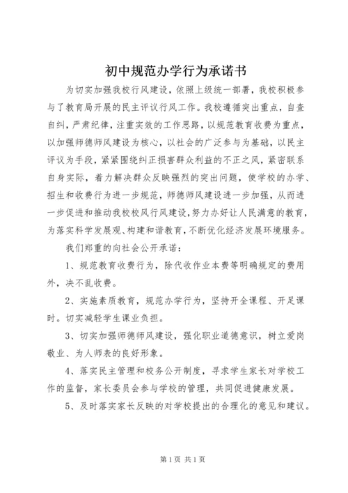 初中规范办学行为承诺书 (2).docx