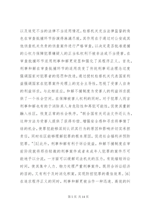 刑事和解制度不足与完善探索.docx