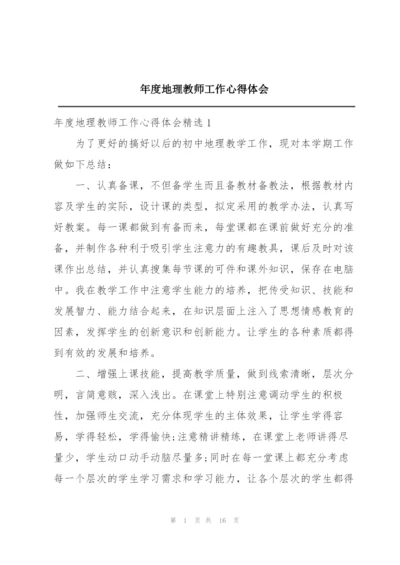 年度地理教师工作心得体会.docx