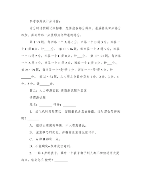 测试情商的题目.docx