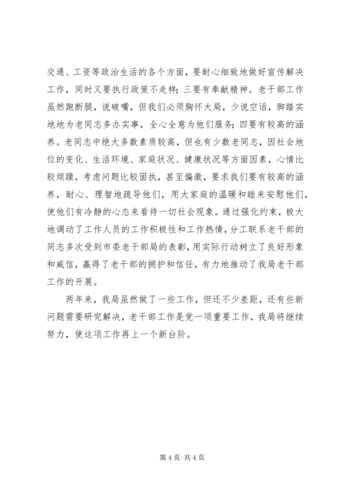 做好老干部工作经验交流材料 (3).docx
