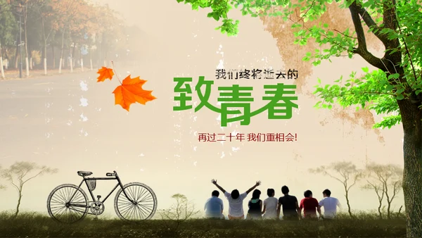 致青春同学校园回忆通用PPT模板