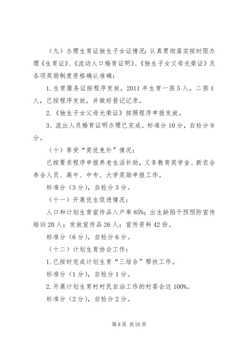 人口与计划生育工作自检报告精编.docx