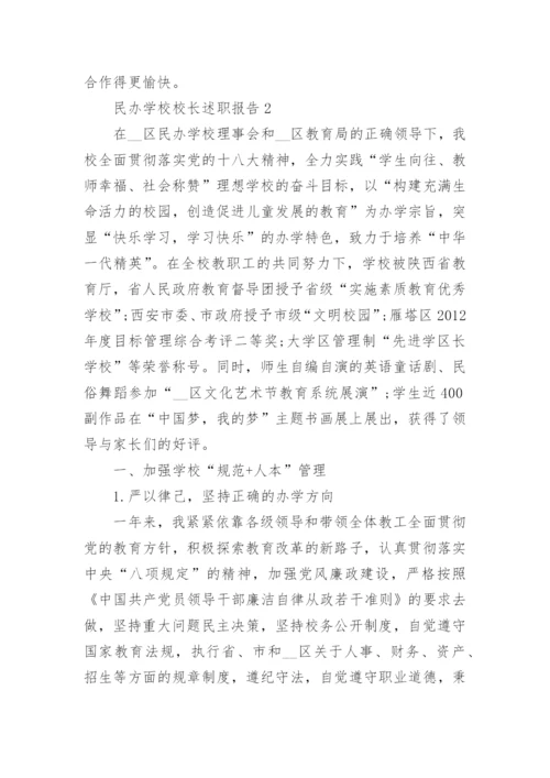 民办学校校长个人述职报告范文5篇.docx