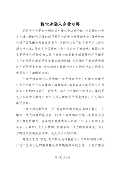 将党建融入企业发展.docx