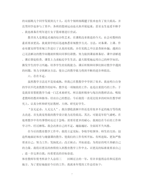 精编之体育教师年度考核表个人总结范文.docx