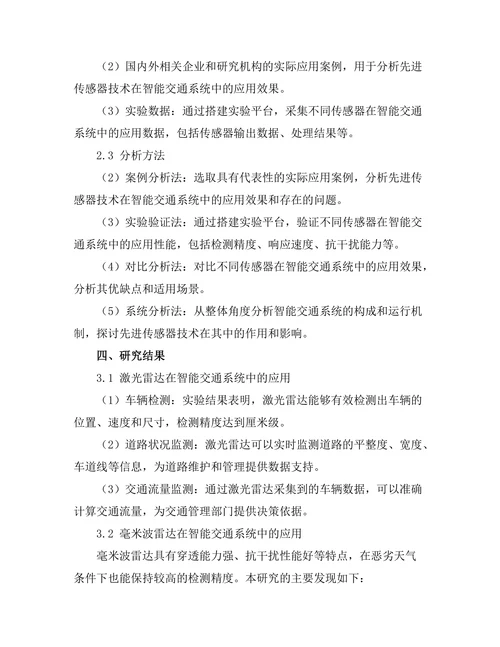 先进传感器技术在智能交通系统中的应用研究