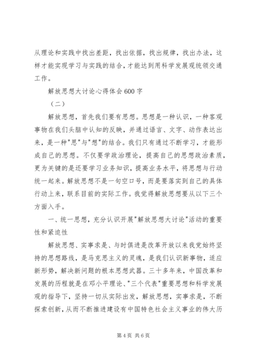 解放思想大讨论心得体会850字 (5).docx