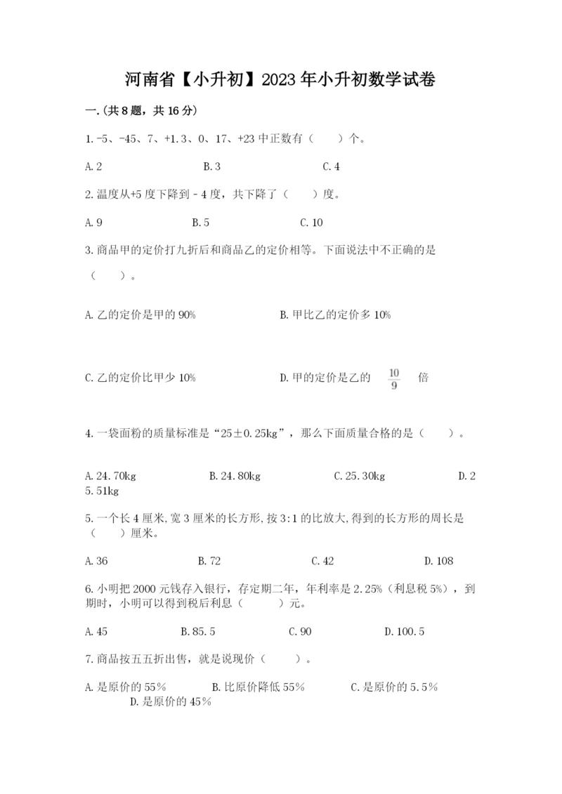 河南省【小升初】2023年小升初数学试卷及答案【真题汇编】.docx