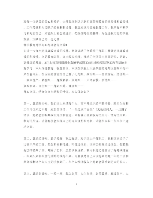 精编警示教育月学习心得体会范文.docx