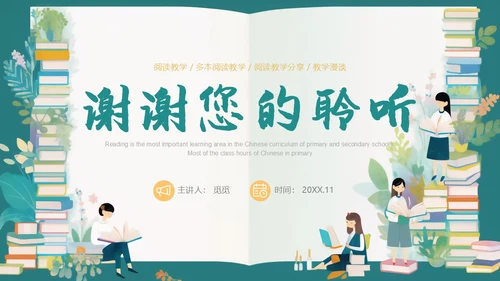 绿色插画风阅读教学设计多文本阅读教学设计课件PPT模版读书