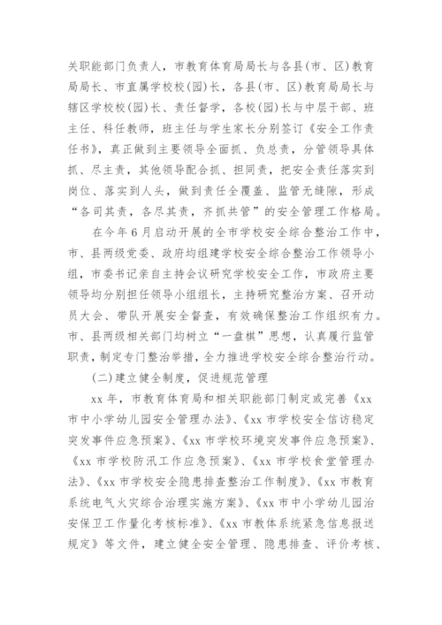 校园安全自查报告范文.docx
