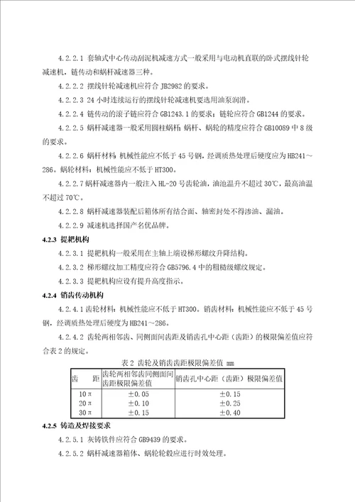 i2330mw热电联产机组烟气脱硫工程废水处理系统改造项目刮泥机技术协议昌三废水