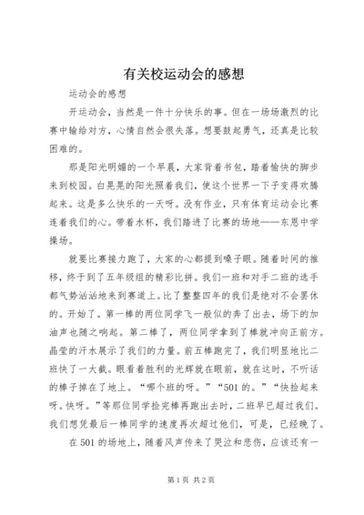 有关校运动会的感想 (4).docx