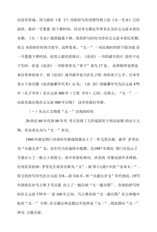 关于“太一”的考证研究