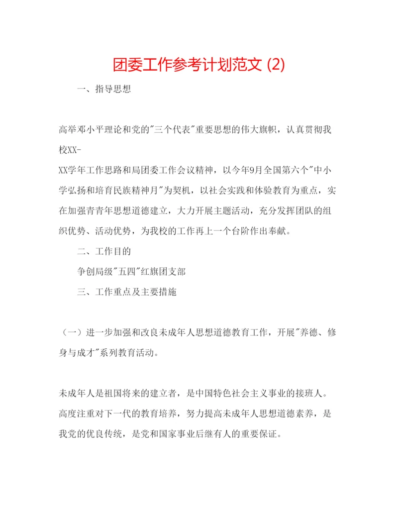 精编团委工作参考计划范文2).docx