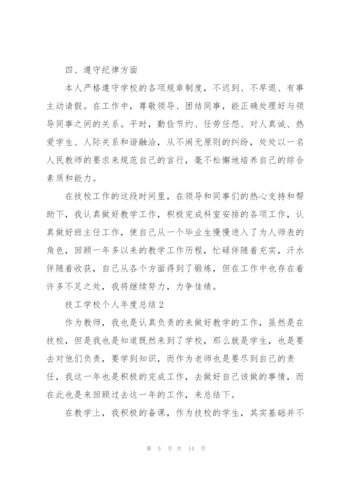 技工学校个人年度总结5篇.docx