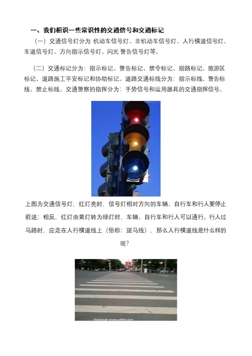 中小学生交通安全常识教育手册