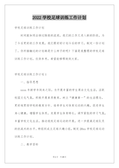 2022学校足球训练工作计划.docx