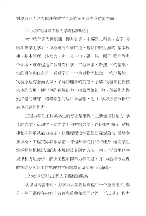 浅议大学物理和工程力学教学结合问题