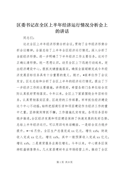 区委书记在全区上半年经济运行情况分析会上的讲话 (2).docx