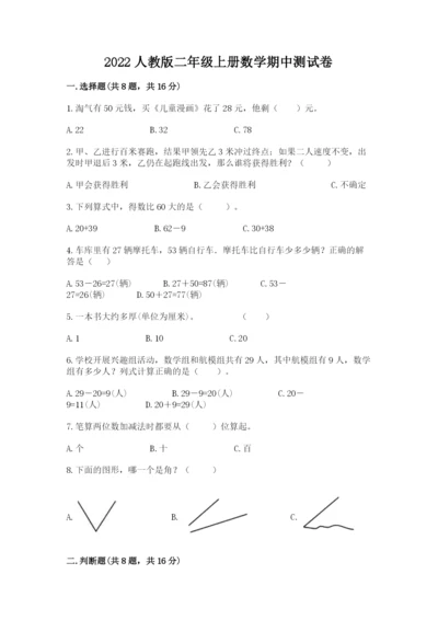 2022人教版二年级上册数学期中测试卷（全国通用）.docx