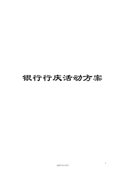 银行行庆活动方案.docx
