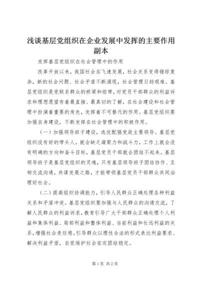 浅谈基层党组织在企业发展中发挥的主要作用副本 (5).docx