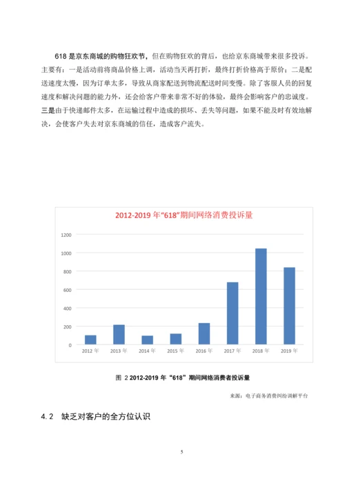 翁壮_201613590226_电子商务背景下企业客户忠诚度分析--以京东商城为例.docx