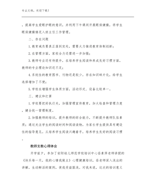 2024教师支教心得体会优选范文5篇.docx