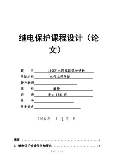 继电保护课程设计论文-110kv电网线路保护设计.docx