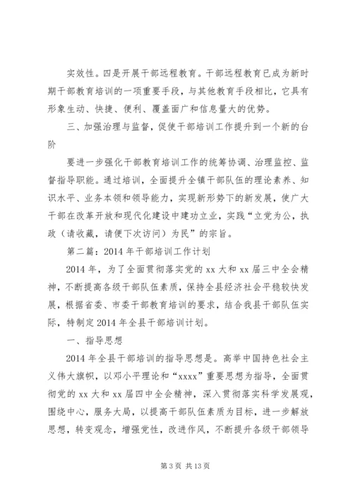 第一篇：干部培训工作计划.docx