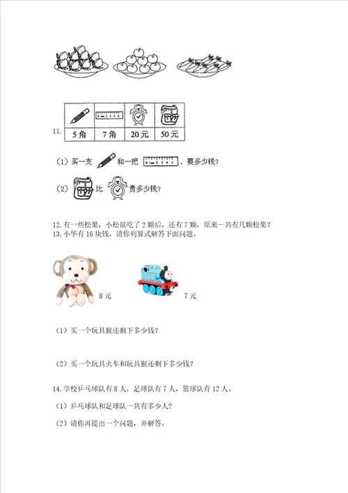 一年级上册数学应用题50道附参考答案突破训练