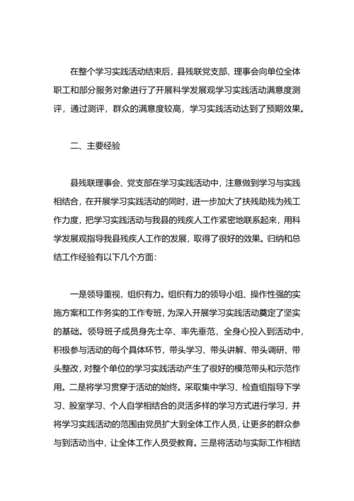 残联会科学发展观活动大总结.docx