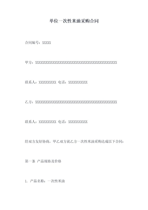 单位一次性米油采购合同