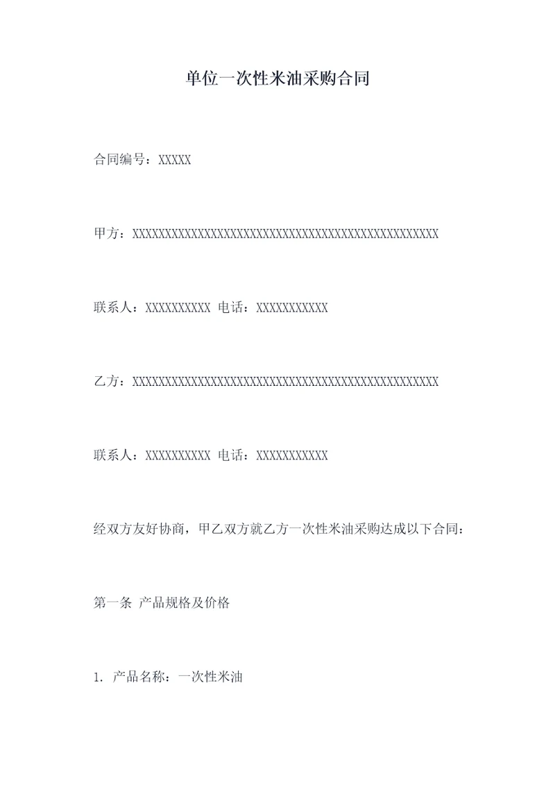 单位一次性米油采购合同