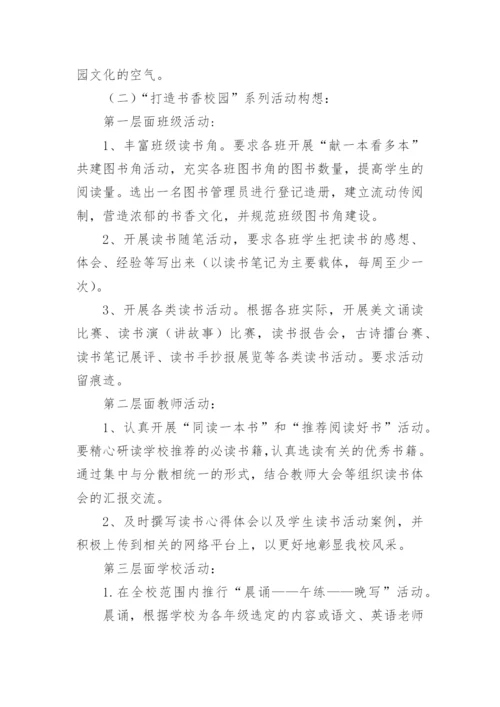 书香校园活动方案.docx