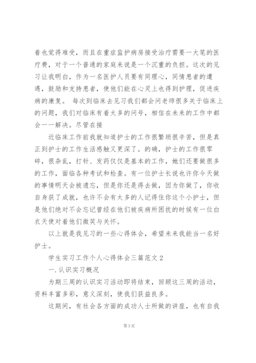 学生实习工作个人心得体会三篇范文.docx