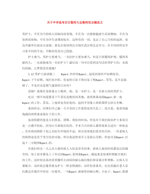 精编之关于高考百日誓师大会教师发言稿范文.docx