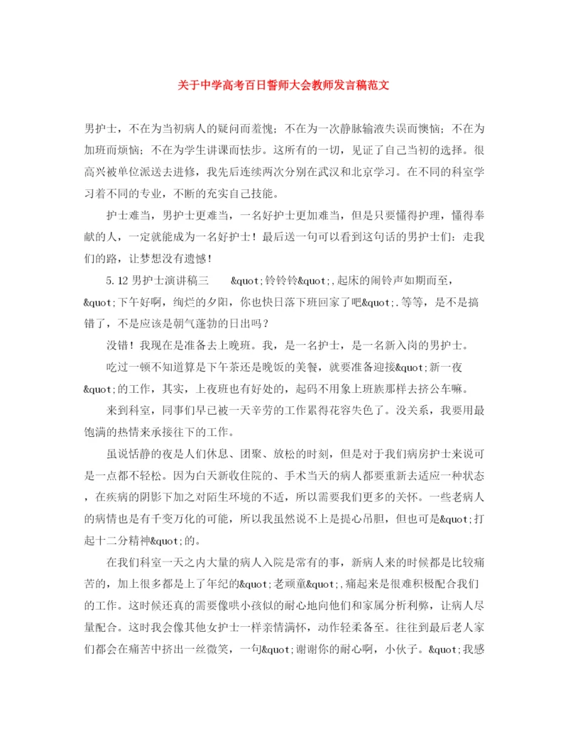 精编之关于高考百日誓师大会教师发言稿范文.docx