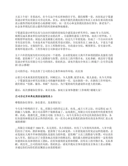 公司乔迁开业典礼致辞最新精选5篇2022