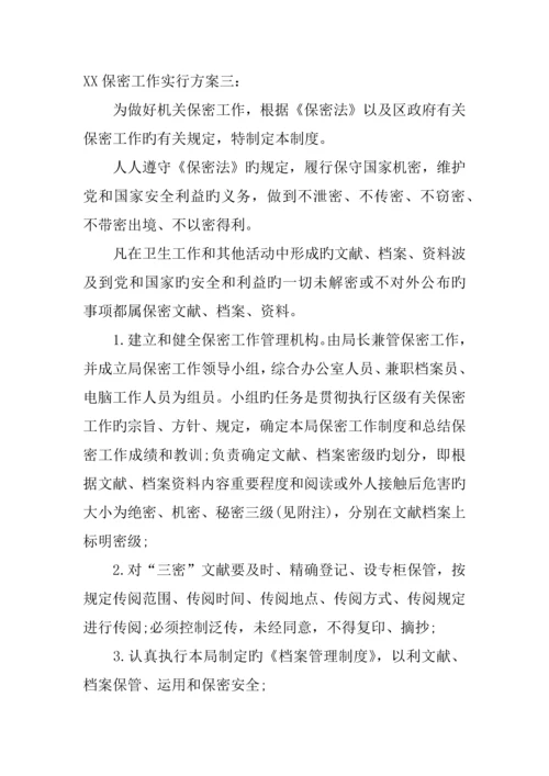 保密工作实施方案.docx