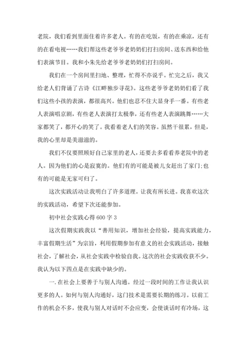 初中社会实践心得600字5篇.docx