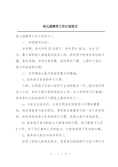 幼儿园教学工作计划范文.docx