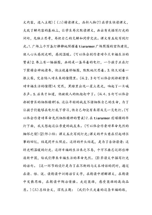 新人教部编版六年级上册语文《灯光》优秀说课稿反思