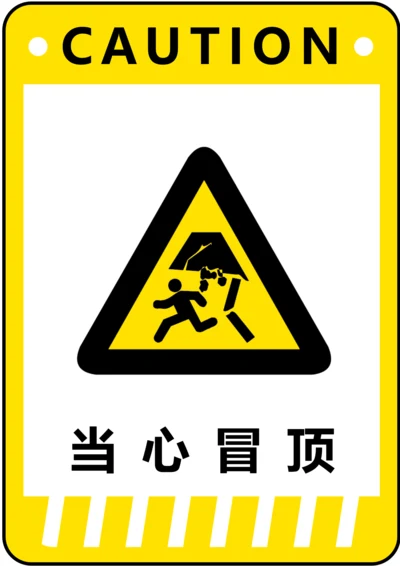 当心冒顶警示标识(A4打印)