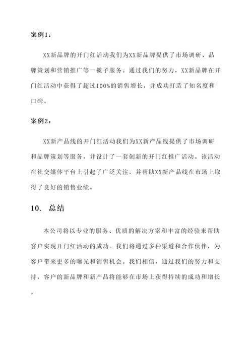 开门红公司方案