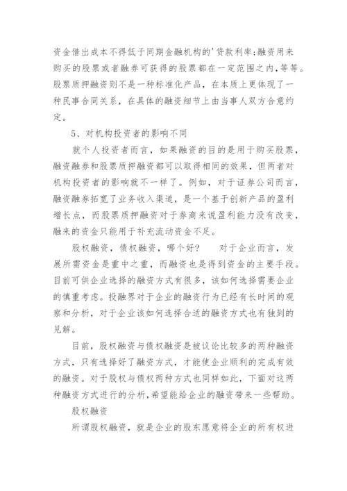 股票质押融资与融资融券的区别知识.docx