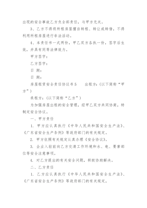 房屋租赁安全责任协议书_5.docx